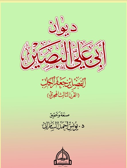 ديوان أبي علي البصير