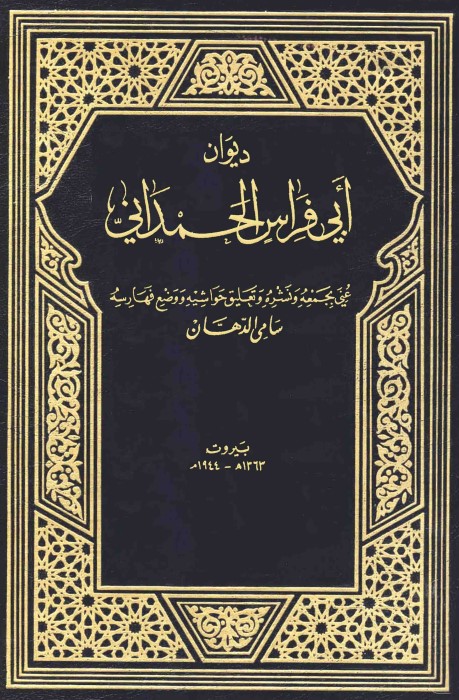 ديوان أبي فراس – ت الدهان