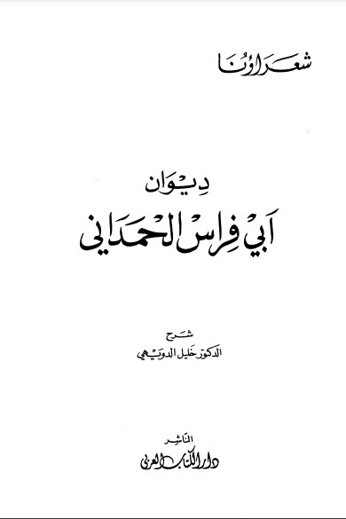 ديوان أبي فراس الحمداني بشرح الدويهي