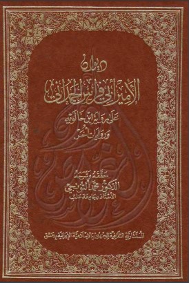 ديوان أبي فراس برواية ابن خالويه وروايات أخر