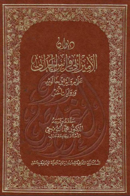 ديوان أبي فراس – ت التنوخي