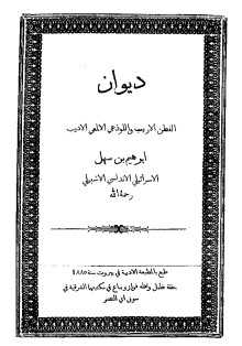 ديوان إبراهيم بن سهل الأندلسي