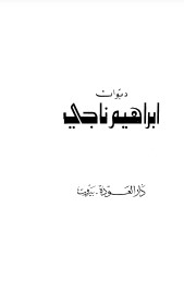 ديوان إبراهيم ناجي