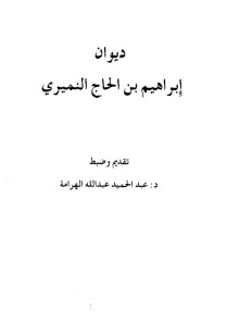 ديوان ابراهيم بن الحاج النميري