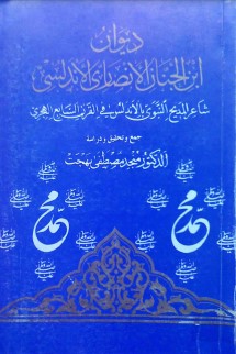 ديوان ابن الجنان الأنصاري الأندلسي