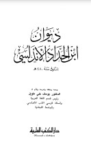 ديوان ابن الحداد الأندلسي