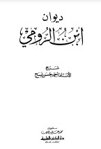 ديوان ابن الرومي