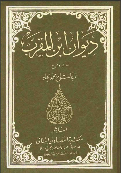 ديوان ابن المقرب