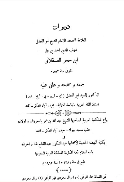 ديوان ابن حجر العسقلاني