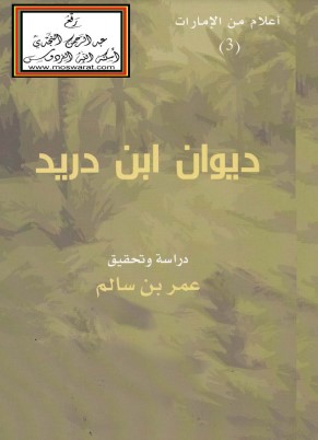 ديوان ابن دريد – ت عمر بن سالم