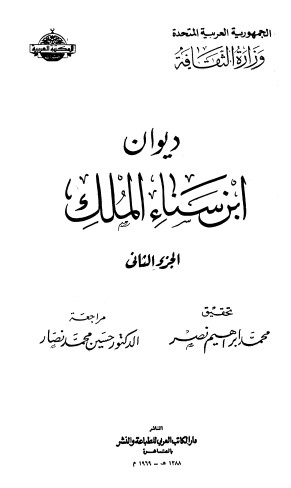 ديوان ابن سناء الملك