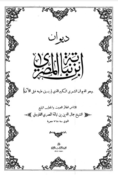 ديوان ابن نباتة المصري