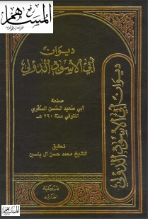 ديوان أبي الأسود الدؤلي