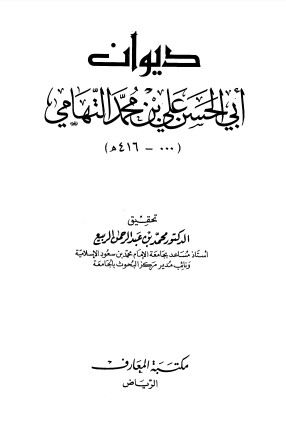 ديوان أبي الحسن التهامي