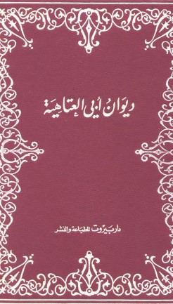 ديوان ابي العتاهية