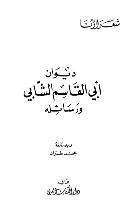 ديوان ابي القاسم الشابي و رسائله