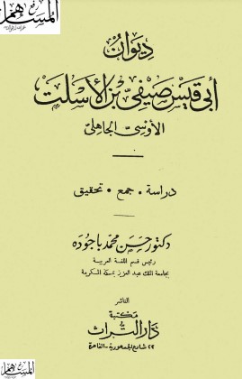 ديوان أبي قيس صيفي بن الأسلت