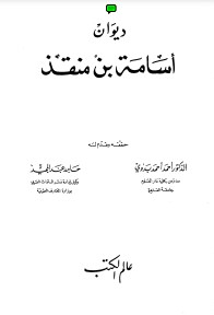 ديوان أسامة بن منقذ مع مستدرك عليه