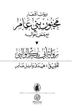 ديوان اشعار مجنون بني عامر مع بعض احواله