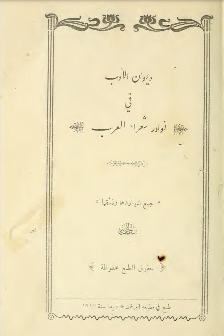 ديوان الأدب في نوادر شعراء العرب