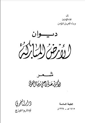 ديوان الأرض المباركة