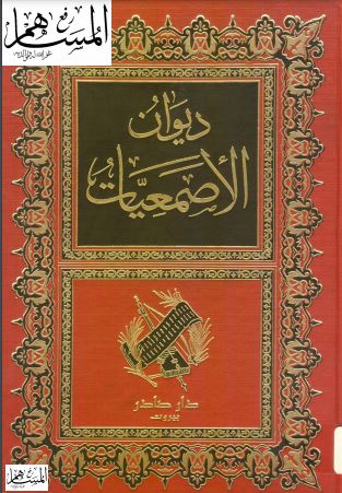 ديوان الأصمعيات