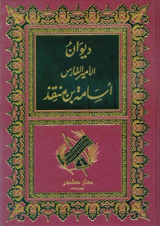 ديوان الامير الفارس اسامة بن منقذ