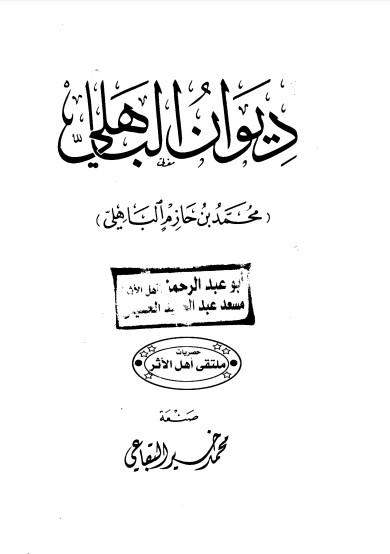 ديوان الباهلي