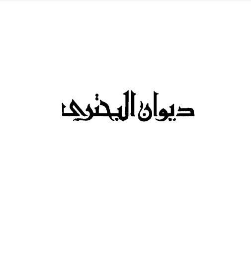 ديوان البحتري-ت الصيرفي