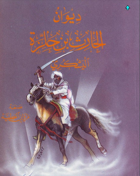 ديوان الحارث بن حلزة اليشكري