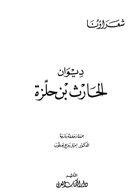 ديوان الحارث بن حلزة