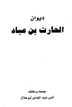 ديوان الحارث بن عباد