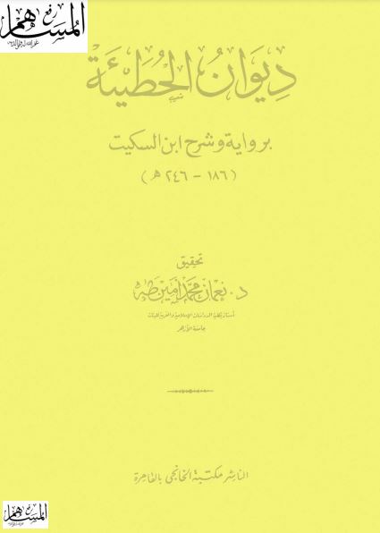 ديوان الحطيئة برواية وشرح ابن السكيت