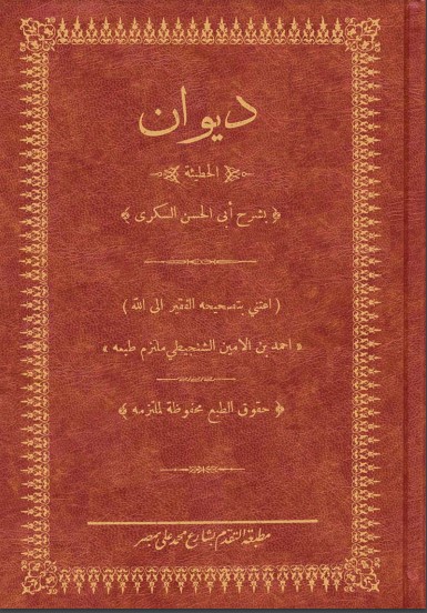 ديوان الحطيئة بشرح السكري