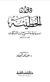 ديوان الحطيئة برواية وشرح ابن السكيت