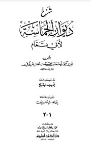 شرح ديوان الحماسة للمرزوقي