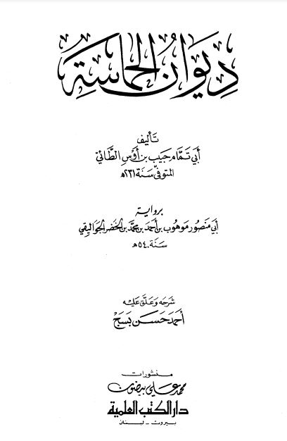 ديوان الحماسة