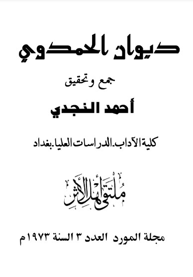 ديوان الحمدوي