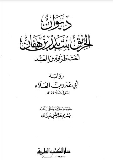 ديوان الخرنق بنت بدر بن هفان