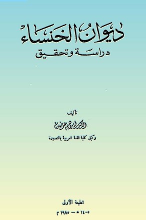 ديوان الخنساء دراسة و تحقيق