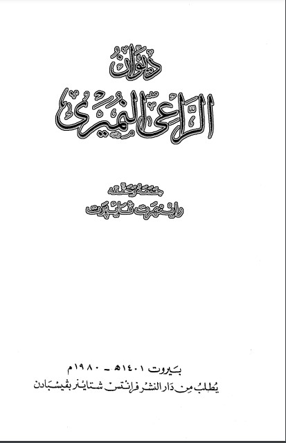 ديوان الراعي النميري