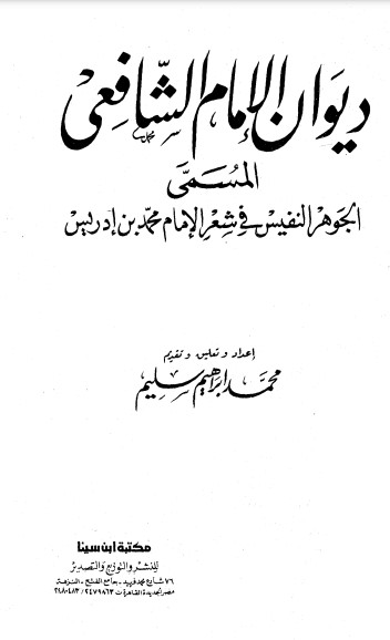 ديوان الشافعي