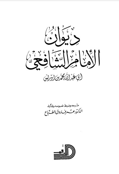 ديوان الشافعي – تحقيق عمر فاروق الطباع