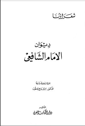 ديوان الشافعي