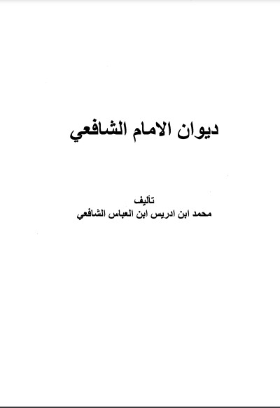 ديوان الشافعي