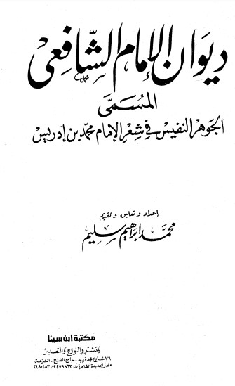 ديوان الشافعي-ت محمد سليم