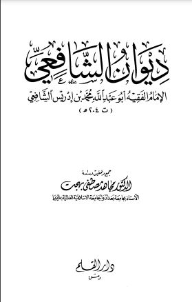 ديوان الشافعي