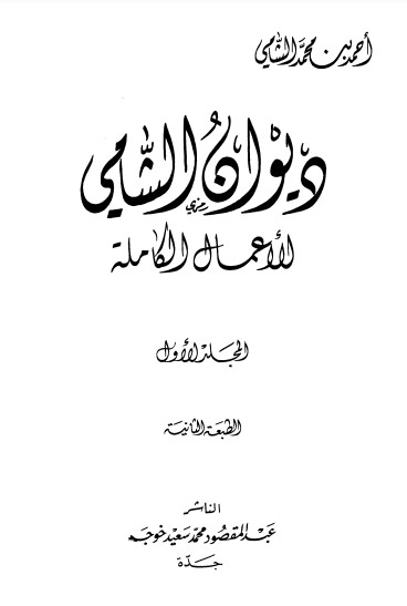 ديوان الشامي-الأعمال الكاملة