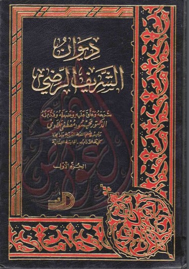 ديوان الشريف الرضي – ت محمود حلاوي