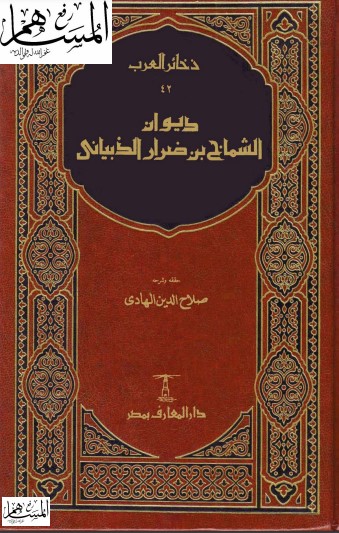 ديوان الشماخ بن ضرار- ت صلاح الدين الهادي